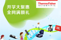 
开学闪促大聚惠，赛默飞满额送惊喜 
