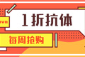 
艾美捷联合Abnova 12000+抗体，1折抢GO！ 
