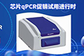 
LUMEX实时荧光定量芯片qPCR免费试用、促销进行时！ 
