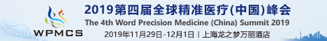 
2019第四届全球精准医疗峰会（468-60）
