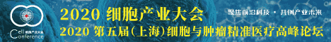 
细胞产业大会
