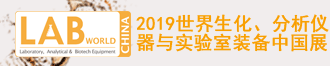 
2019世界生化、分析仪器与实验室装备中国展
       