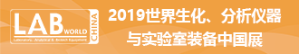 
2019世界生化、分析仪器与实验室装备中国展
       