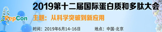 
2019第十二届国际蛋白质和多肽大会
       