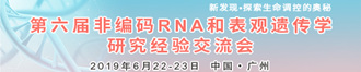 
第六届非编码RNA与表观遗传学研究经验交流会
       