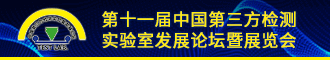 
第十一届中国第三方检测实验室发展论坛暨展览会
       
