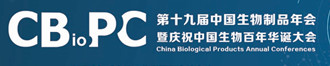 
第十九届中国生物制品年会（CBioPC2019）
       