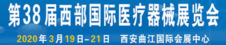 
第三十八届西部国际医疗器械展览会
       