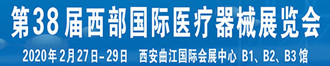 
第三十八届西部国际医疗器械展览会
       