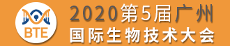 2020第5届广州国际生物技术大会暨博览会