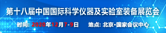 
第十八届中国国际科学仪器及实验室装备展览会
       