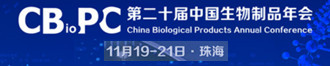 
第二十届中国生物制品年会（CBioPC2020）
       