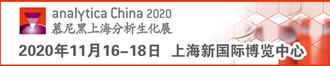
第十届慕尼黑上海分析生化展（analytica China 2020）
       