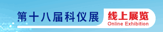 
第十八届中国国际科学仪器及实验室装备展览会
       