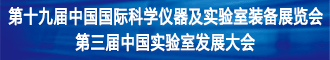 
第十八届中国国际科学仪器及实验室装备展览会
       