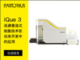 
讲座-iQue 3 高通量流式细胞技术在抗体开发中的应用
