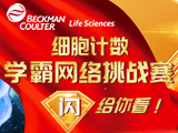 
贝克曼细胞计数学霸网络挑战赛，闪给你看！
