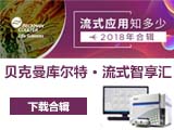 
【流式应用知多少】2018年合辑 免费下载
