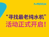 
超纯水50年——默克“寻找最老纯水机”活动正式开启 
