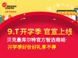 
智选商城官宣上线——开学季好价好礼享不停！
