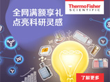 
赛默飞精品选购直通车，助力您的科研研究！
