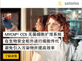 
赛多利斯细胞培养技术产品助力基础研究到突破性进展
