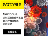 
在线讲座-实时活细胞分析助力肿瘤及细胞治疗研究 
