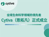 
全球生命科学领域的领先者Cytiva(思拓凡)正式成立
