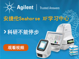 
科研不能停步-安捷伦 Seahorse XF 学习中心上线
