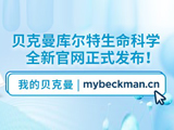 
官宣 - 贝克曼库尔特生命科学全新官网正式发布！
