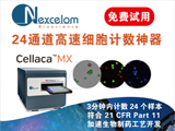 
Nexcelom推出高速高通量细胞计数仪Cellaca MX
