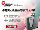 
贝克曼库尔特离心机助您保障病毒分离应用的生物安全
