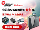 
贝克曼库尔特离心机助您保障病毒分离应用的生物安全
