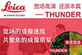 
徕卡推出创新性产品——THUNDER 宽场高清成像系统！
