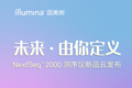 
Illumina中国发布全新NextSeq™ 2000测序仪

