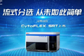 
贝克曼库尔特发布CytoFLEX SRT桌面型流式细胞分选仪
