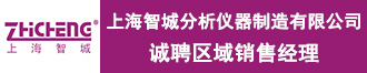 
上海智城分析仪器制造有限公司诚聘区域销售经理
