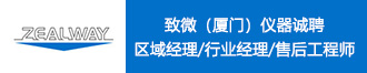 
致微（厦门）仪器诚聘区域经理/行业经理/售后工程师

