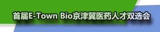 
首届E-Town Bio京津冀医药人才双选会将于本月举办
