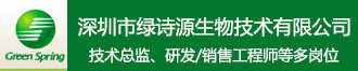 
深圳绿诗源诚招技术总监、研发/销售工程师等多岗位 
