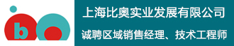 
上海比奥诚聘区域销售经理、技术工程师 
