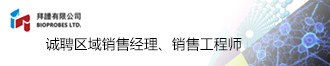 
拜谱有限公司诚聘区域销售经理、销售工程师 
