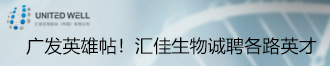 
汇佳生物广发英雄帖，诚聘各路英才（北、上、广） 
