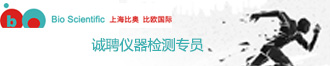 
上海比奥实业发展有限公司诚聘仪器检测专员 
