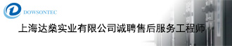 
上海达燊实业有限公司诚聘售后服务工程师（上海） 

