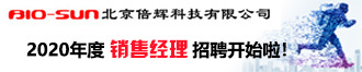 
倍辉科技2020年度销售经理招聘开始啦 
