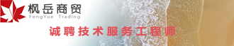 
上海枫岳商贸有限公司诚聘技术服务工程师（上海） 
