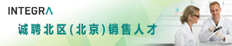 瑞士Integra Biosciences诚聘北区(北京)销售人才