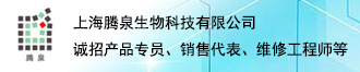 
腾泉生物诚招产品专员、销售代表、维修工程师等
