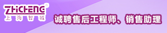 
上海智城公司诚聘售后工程师、销售助理(山西&上海）
